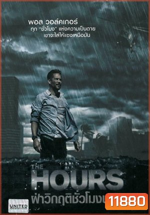 The Hours ฝ่าวิกฤติชั่วโมงนรก