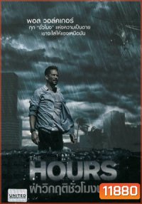 The Hours ฝ่าวิกฤติชั่วโมงนรก