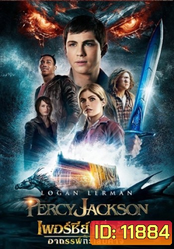 Percy Jackson 2 Sea of Monsters เพอร์ซี่ย์ แจ็คสัน กับอาถรรพ์ทะเลปีศาจ