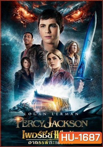 Percy Jackson 2 Sea of Monsters เพอร์ซี่ย์ แจ็คสัน กับอาถรรพ์ทะเลปีศาจ