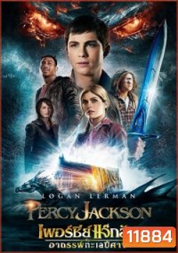 Percy Jackson 2 Sea of Monsters เพอร์ซี่ย์ แจ็คสัน กับอาถรรพ์ทะเลปีศาจ