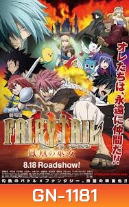 Fairy Tail The Movie ศึกอภินิหารคนทรงวิหคเพลิง