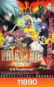 Fairy Tail The Movie ศึกอภินิหารคนทรงวิหคเพลิง