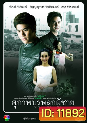 สุภาพบุรุษลูกผู้ชาย