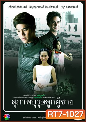 สุภาพบุรุษลูกผู้ชาย