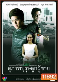 สุภาพบุรุษลูกผู้ชาย