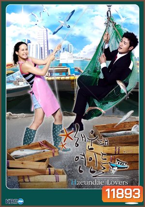 ซีรี่ย์เกาหลี Haeundae Lovers ลูกสาวมาเฟีย ขอเคลียร์หัวใจ