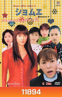 Shomuni 2 (Final) รวมพลังสาวซ่าส์ ภาคสุดท้าย