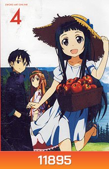 Sword Art Online 4 - ซอร์ด อาร์ต ออนไลน์ 4