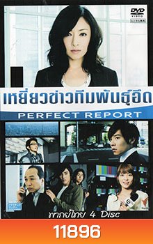 ซีรีย์ญี่ปุ่น เหยี่ยวข่าวทีมพันธุ์อึด (Perfect Report)
