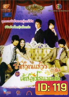 ซีรีย์ไต้หวัน Romantic Princess รักหวานแหววกับเจ้าหญิงโรแมนติก