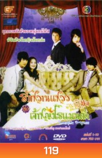 ซีรีย์ไต้หวัน Romantic Princess รักหวานแหววกับเจ้าหญิงโรแมนติก
