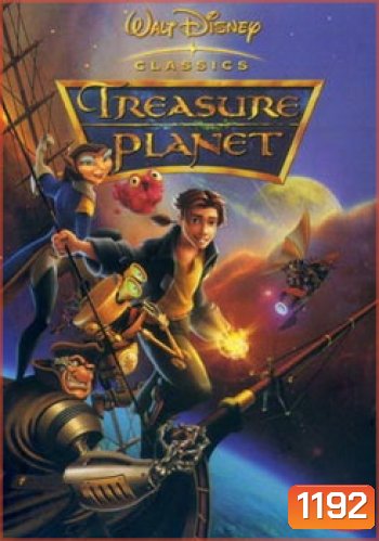 TREASURE PLANET ผจญภัยล่าขุมทรัพย์ดาวมฤตยู