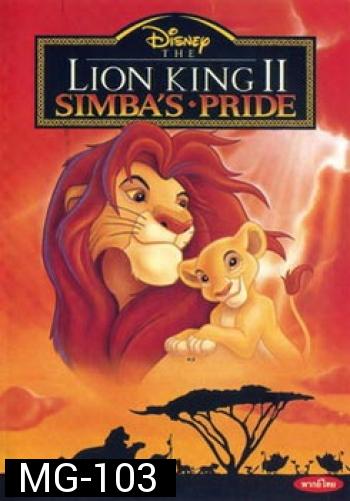 The Lion King Simba เดอะไลอ้อนคิง 2 ซิมบ้าเจ้าป่าทรนง