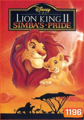 The Lion King Simba เดอะไลอ้อนคิง 2 ซิมบ้าเจ้าป่าทรนง