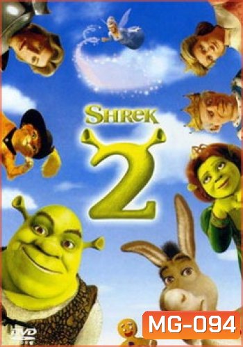 SHREK 2 เชร็ค 2 คู่กัน คู่กั๊น คู่กัน