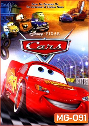 Cars สี่ล้อซิ่ง ซ่าท้าโลก (คาร์)