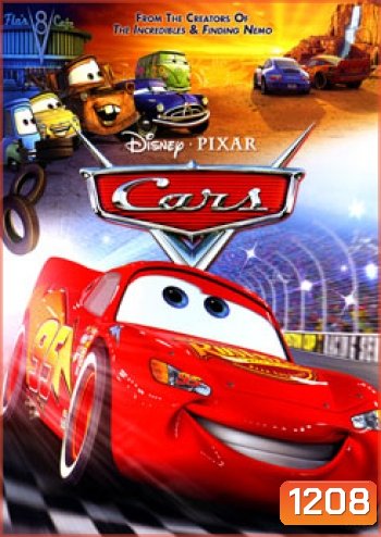 Cars สี่ล้อซิ่ง ซ่าท้าโลก (คาร์)