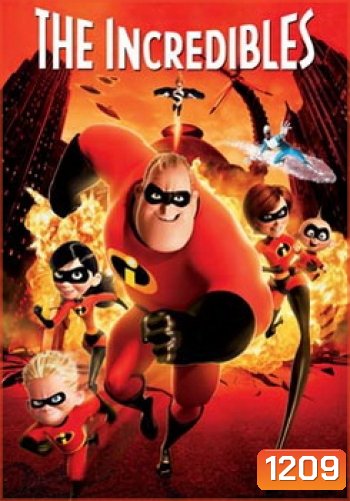 The Incredibles รวมเหล่ายอดคนพิทักษ์โลก