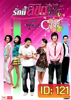 The Great Catsby รักนี้ลิขิตไม่ได้