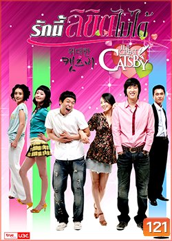 The Great Catsby รักนี้ลิขิตไม่ได้
