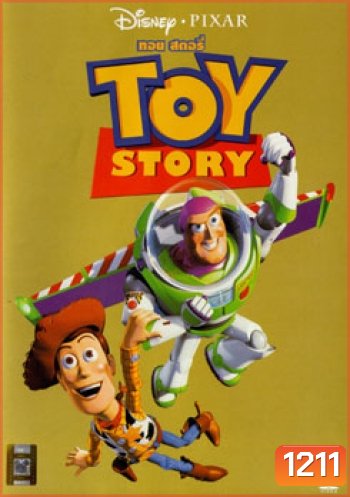 TOY STORY 1 ทรอย สตอรี่ 1