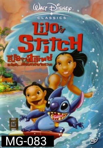 Lilo & Stitch ลีโล แอนด์ สติทช์ อะโลฮ่า เพื่อนฮาข้ามจักรวาล 