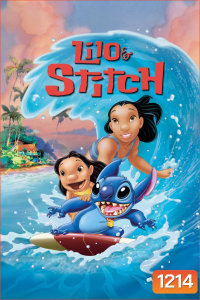 Lilo & Stitch ลีโล แอนด์ สติทช์ อะโลฮ่า เพื่อนฮาข้ามจักรวาล
