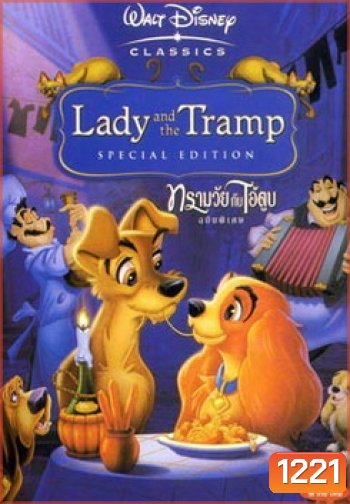 Lady and the Tramp ทรามวัยกับไอ้ด่าง