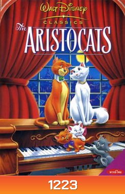 ARISTOCATS แมวเหมียวพเนจร