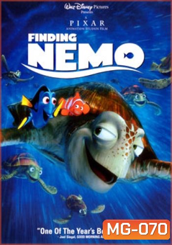FINDING NEMO นีโม ปลาเล็กหัวใจโต๊..โต