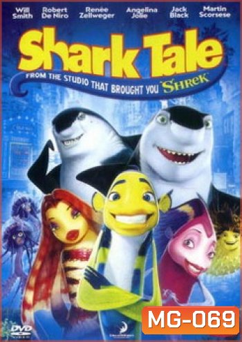 Shark Tale ชาร์ค เทล เรื่องของปลาจอมวุ่นชุลมุนป่วนสมุทร