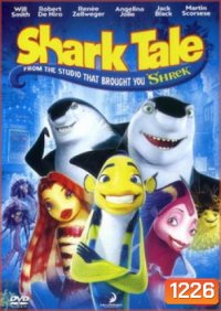 Shark Tale ชาร์ค เทล เรื่องของปลาจอมวุ่นชุลมุนป่วนสมุทร