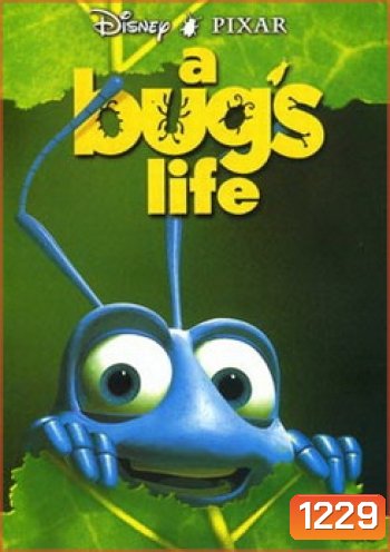 A bug's life ตัวบั๊กส์ หัวใจไม่บั๊กส์