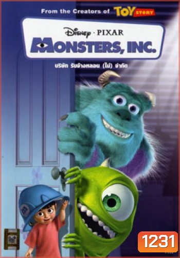 Monsters, Inc. (2001) บริษัทรับจ้างหลอน (ไม่) จำกัด