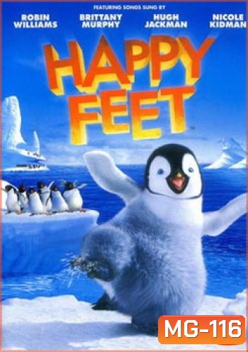 HAPPY FEET แฮปปี้ฟีต เพนกวินกลมปุ๊กลุกขึ้นมาเต้น