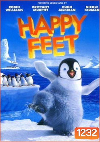 HAPPY FEET แฮปปี้ฟีต เพนกวินกลมปุ๊กลุกขึ้นมาเต้น