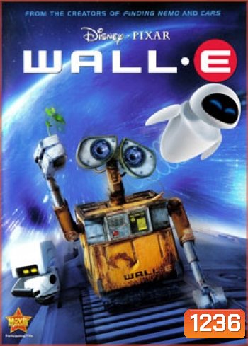 WALL.E วอลล์-อี หุ่นจิ๋วหัวใจเกินร้อย