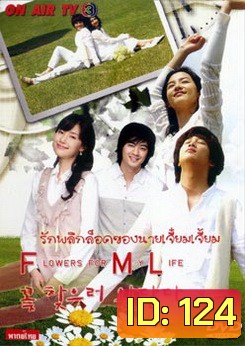 Flowers for My Life รักพลิกล็อคของนายเจี๋ยมเจี้ยม
