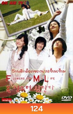 Flowers for My Life รักพลิกล็อคของนายเจี๋ยมเจี้ยม