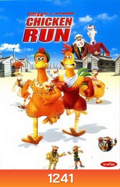 CHICKEN RUN ชิคเค่น รัน วิ่ง...สู้..กระต๊าก