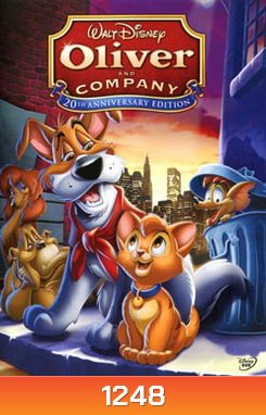 Oliver and Company เหมียวน้อยโอลิเวอร์กับเพื่อนเกลอ
