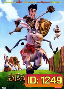 Donkey Xote ฮีโร่ลาผู้กล้าหาญ