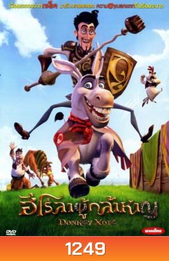 Donkey Xote ฮีโร่ลาผู้กล้าหาญ