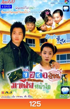 Great Expectations จิ๋วซ่าป่วนมาเฟียหน้าใส