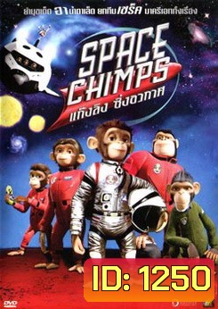 SPACE CHIMPS แก๊งลิง ซิ่งอวกาศ