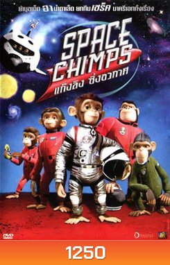 SPACE CHIMPS แก๊งลิง ซิ่งอวกาศ