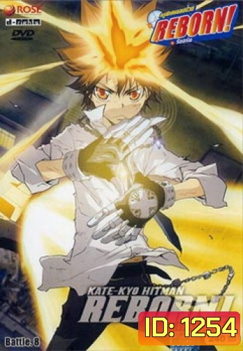 Reborn VS Varia ครูพิเศษจอมป่วนรีบอร์น ปะทะ วาเรีย ชุด 8