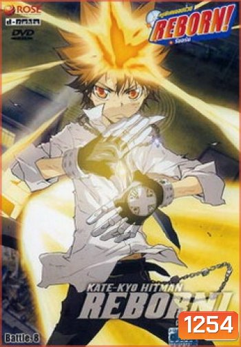 Reborn VS Varia ครูพิเศษจอมป่วนรีบอร์น ปะทะ วาเรีย ชุด 8