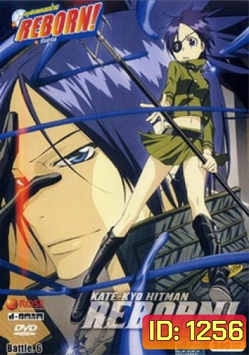Reborn VS Varia ครูพิเศษจอมป่วนรีบอร์น ปะทะ วาเรีย ชุด 6